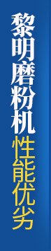 黎明磨粉機性能優(yōu)勢