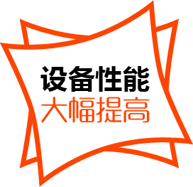 設(shè)備性能，大幅提高