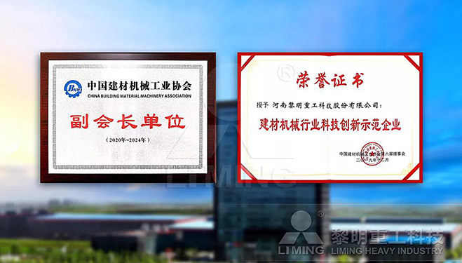 中國建材機(jī)械工業(yè)協(xié)會副會長單位、建材機(jī)械行業(yè)科技創(chuàng)新示范企業(yè)