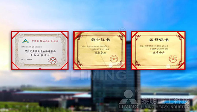 中國砂石協(xié)會常務(wù)理事單位、科技創(chuàng)新企業(yè)、優(yōu)秀企業(yè)